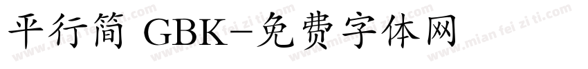 平行简 GBK字体转换